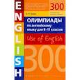 russische bücher: Гулов Артем Петрович - Английский язык. 8-11 классы. Олимпиады. 300 заданий. Use of English. Учебное пособие