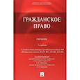 russische bücher: Алексеев Сергей Сергеевич - Гражданское право. Учебник