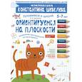russische bücher: Шевелев Константин Валерьевич - Ориентируемся на плоскости. Управление пространством на листе бумаги. 5-7 лет