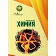russische bücher: Подшивалова Анна Кирилловна - Химия. Учебное пособие