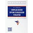 russische bücher: Елфимова Ольга Станиславовна - Определение происхождения товаров. Учебное пособие