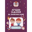russische bücher: Зеленко Сергей Викторович - Лучшие задания на правописание