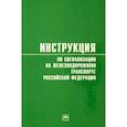 russische bücher:  - Инструкция по сигнализации на железнодорожном транспорте Российской Федерации