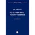 russische bücher: Лафитский Владимир Ильич - Путь правоведа в эпоху перемен. Монография