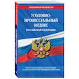russische bücher:  - Уголовно-процессуальный кодекс Российской Федерации по состоянию на 1 декабря 2022 года