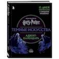 russische bücher:  - Гарри Поттер. Темные искусства. Адвент-календарь (на 13 дней)