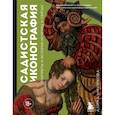 russische bücher: Никонова А. - Садистская иконография. Портреты и истории мучениц и святых