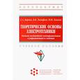 russische bücher: Карпов Е., Тимофеев В., Хацаюк М. - Теоретические основы электротехники. Основы нелинейной электротехники в упражнениях и задачах