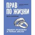 russische bücher: Самоха Антон - Прав по жизни. Дела семейные