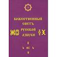 russische bücher: Соколова Светлана Сергеевна - Божественный Светъ Русской Азбуки