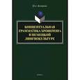 russische bücher: Кострова О. А. - Концептуальная грамматика хронотопа в немецкой лингвокультуре. Монография