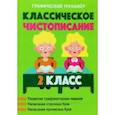 russische bücher:  - Классическое чистописание. 2 класс