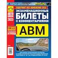 russische bücher:  - Экзаменационные билеты для приема теоретических экзаменов с комментариями 2023 год