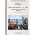 russische bücher: Леонтович Ольга Аркадьевна - Язык большого города. Медиаурбанистический дискурс в России и Китае. Монография