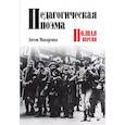 russische bücher: Макаренко А С - Педагогическая поэма. Полная версия