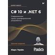 russische bücher: Прайс М - C# 10 и .NET 6. Современная кросс-платформенная разработка