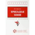russische bücher: Кротова Ирина Владимировна - Прикладная химия. Учебное пособие