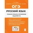 russische bücher:  - Русский язык. 9 класс. Учимся писать сочинение. Задание 9.2