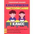 russische bücher:  - Классическое чистописание. 1 класс