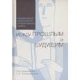 russische bücher: Сенюшкина Татьяна Александровна - Национальная идентичность и коллективная память