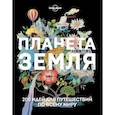 russische bücher:  - Планета Земля. 200 идей для путешествий по всему миру