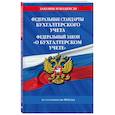 russische bücher:  - Федеральные стандарты бухгалтерского учета. ФЗ "О бухгалтерском учете" на 2023 год. ФЗ №402-ФЗ