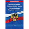 russische bücher:  - Федеральный закон "О накопительной пенсии". Федеральный закон "О страховых пенсиях" с изм на 2023 год