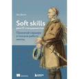 russische bücher: Дон Джонс - Soft skills для IT-специалистов. Прокачай карьеру и получи работу мечты