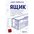 russische bücher: Марк Левинсон - Ящик. Как грузовой контейнер сделал мир меньше, а мировую экономику больше