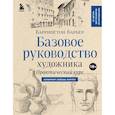 russische bücher: Баррингтон Барбер - Базовое руководство художника