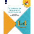 russische bücher: Глаголева Юлия Игоревна - Справочник младшего школьника. Правила по математике. 1-4 классы