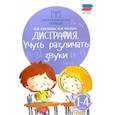 russische bücher: Суслова Ольга Владимировна - Дисграфия. Учусь различать звуки. 1-4 классы. ФГОС