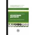 russische bücher: Сандерсон Уоррен - Перспективное долголетие. Новый взгляд на старение населения