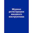 russische bücher:  - Журнал регистрации вводного инструктажа