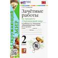 russische bücher: Тихомирова Елена Михайловна - Окружающий мир. 2 класс. Зачетные работы к учебнику А.А. Плешакова. ФГОС
