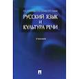 russische bücher: Ипполитова Н.А., Князева О.Ю., Савова М.Р. - Русский язык и культура речи. Учебник 2023