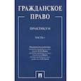 russische bücher: Отв. ред. Иванов Н.В., Павлов А.А., Сергеев А.П. - Гражданское право. Практикум. В двух частях. Часть 1