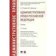 russische bücher: Отв. ред. Попов Л.Л. - Административное право Российской Федерации. Учебник