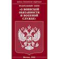 russische bücher:  - Федеральный закон "О воинской обязанности и военной службе"