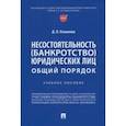 russische bücher: Османова Диана Османовна - Несостоятельность (банкротство) юридических лиц. Общий порядок. Учебное пособие