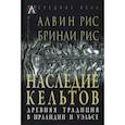 russische bücher: Рис Алвин - Наследие кельтов. Древние традиции в Ирландии и Уэльсе