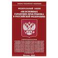 russische bücher:  - ФЗ "Об основных гарантиях прав ребенка в РФ"