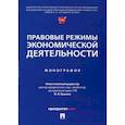 russische bücher: Ершова И.В. - Правовые режимы экономической деятельности. Монография