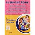 russische bücher: Белькевич Людмила Владимировна - Развитие речи. Перспективное планирование, конспекты занятий. Старшая группа