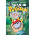 russische bücher: Альвин Аддаден, Лу Лассина-Фубер - Поколения Pokemon. Как создавалась игровая сага, подарившая нам Пикачу