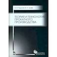 russische bücher: Рудской Андрей Иванович - Теория и технология прокатного производства. Учебное пособие
