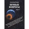 russische bücher: Петров Александр - Вечные вопросы. Часть 1
