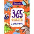 russische bücher: Сергеева О. - 365 фактов о динозаврах