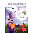 russische bücher:  - Биомоделирование. Курс дрессировки и превращения мусора