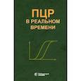 russische bücher: Ребриков Д. В. - ПЦР в реальном времени